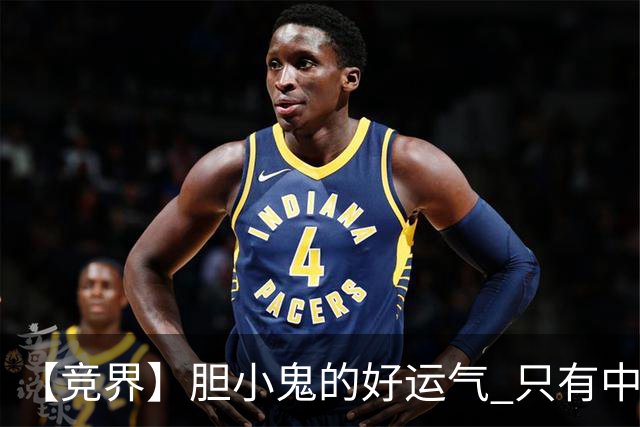 【竞界】胆小鬼的好运气 只有中锋才能救欧洲