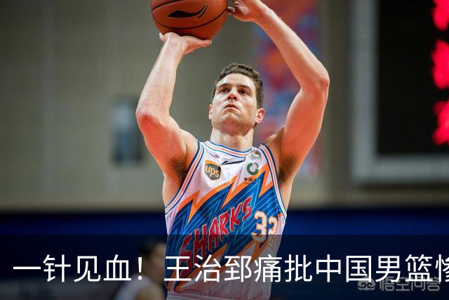 一针见血！王治郅痛批中国男篮惨败：输球不是不努力，是不会打球