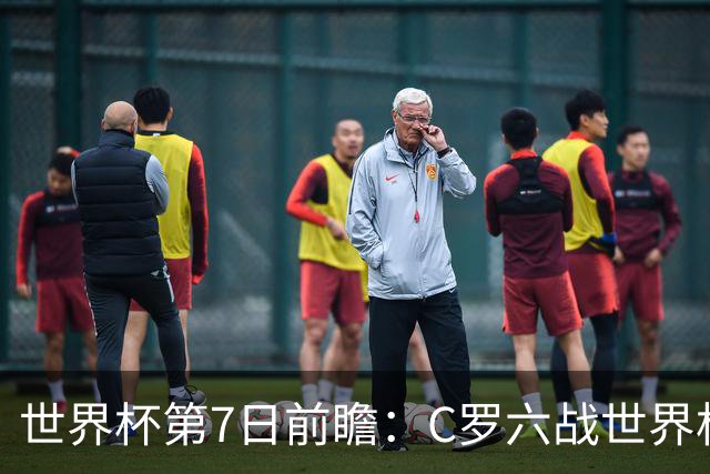 世界杯第7日前瞻：C罗六战世界杯冲纪录 英克对决焦点战