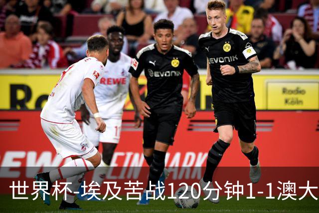 世界杯-埃及苦战120分钟1-1澳大利亚 点球4-2获胜晋级