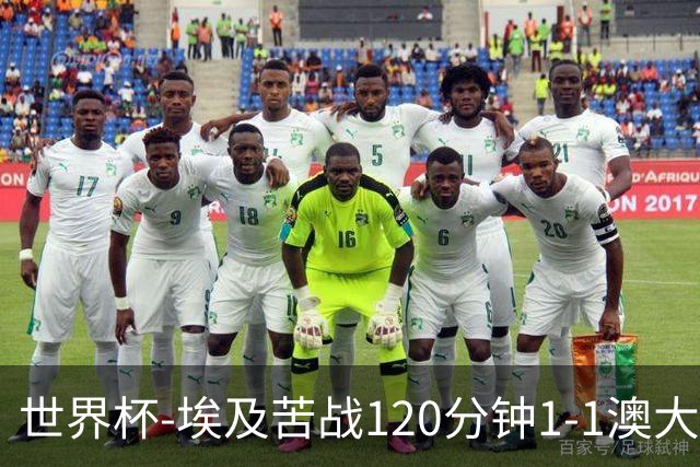 世界杯-埃及苦战120分钟1-1澳大利亚 点球4-2获胜晋级