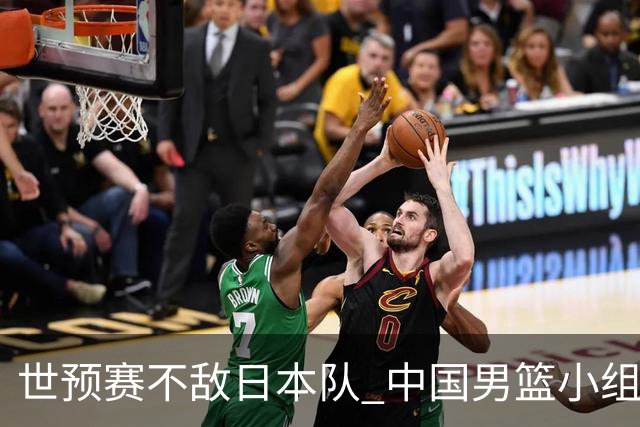 世预赛不敌日本队 中国男篮小组出线形势不明朗