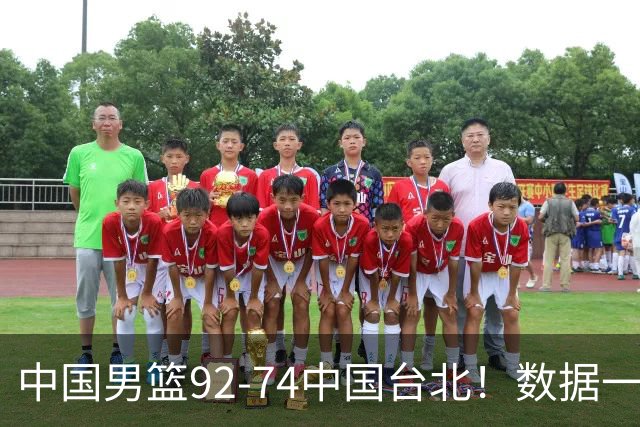 中国男篮92-74中国台北！数据一目了然 并不是胡金秋 最大功臣是他