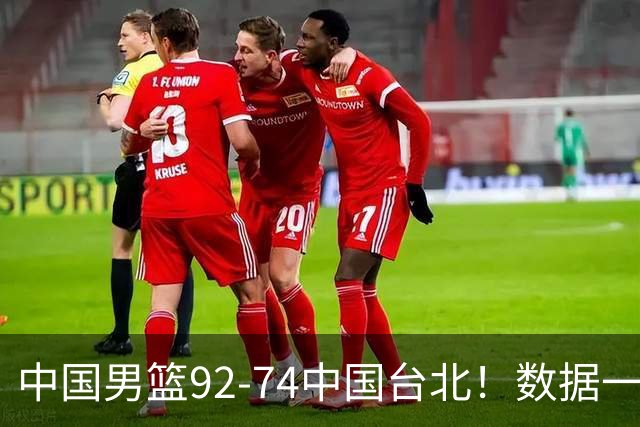中国男篮92-74中国台北！数据一目了然 并不是胡金秋 最大功臣是他