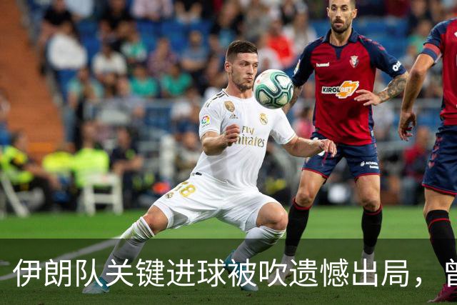 伊朗队关键进球被吹遗憾出局，曾任教哈佛大学的伊朗学者向FIFA索赔10亿美元