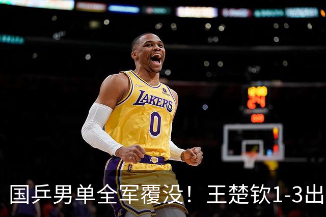 国乒男单全军覆没！王楚钦1-3出局 林诗栋0-3大勒布伦