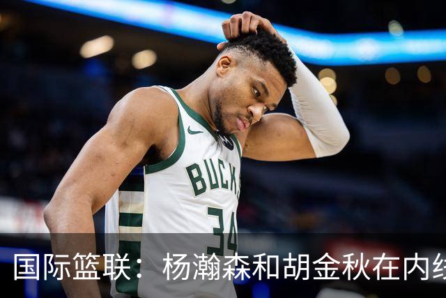国际篮联：杨瀚森和胡金秋在内线站稳脚跟 中国队篮板和内线得分将压倒对手
