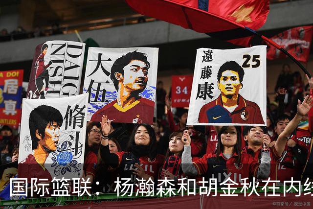 国际篮联：杨瀚森和胡金秋在内线站稳脚跟 中国队篮板和内线得分将压倒对手