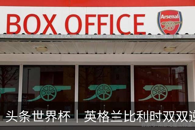 头条世界杯｜英格兰比利时双双逆转：落后不可怕，谁菜谁尴尬