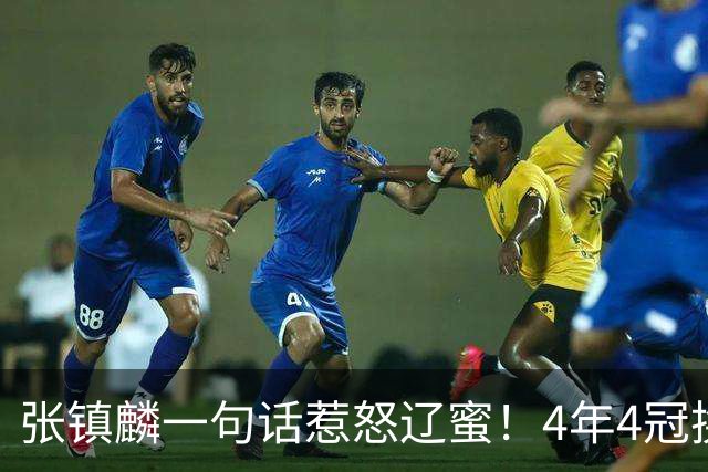 张镇麟一句话惹怒辽蜜！4年4冠换两队，夺冠只字不提辽宁培养