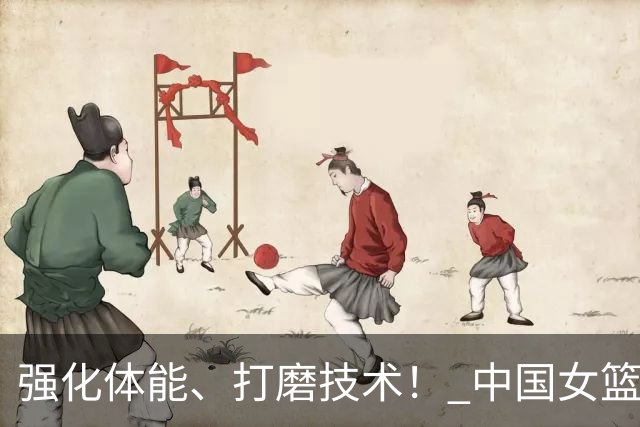 强化体能、打磨技术！ 中国女篮将迎实战检验