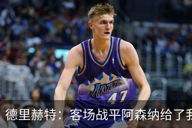 德里赫特：客场战平阿森纳给了我们很多勇气