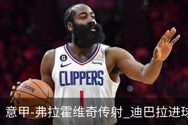 意甲-弗拉霍维奇传射 迪巴拉进球 尤文2-0夺4连胜