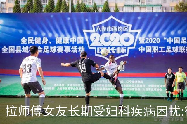 拉师傅女友长期受妇科疾病困扰:很多女性经历这些 治疗方案却很少