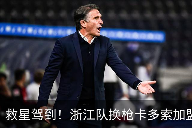 救星驾到！浙江队换枪卡多索加盟在即 无缘K联旧人
