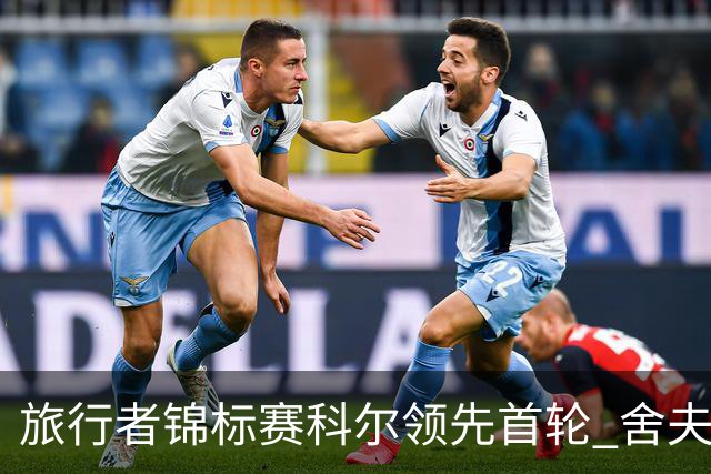 旅行者锦标赛科尔领先首轮 舍夫勒菲茨帕特里克T2