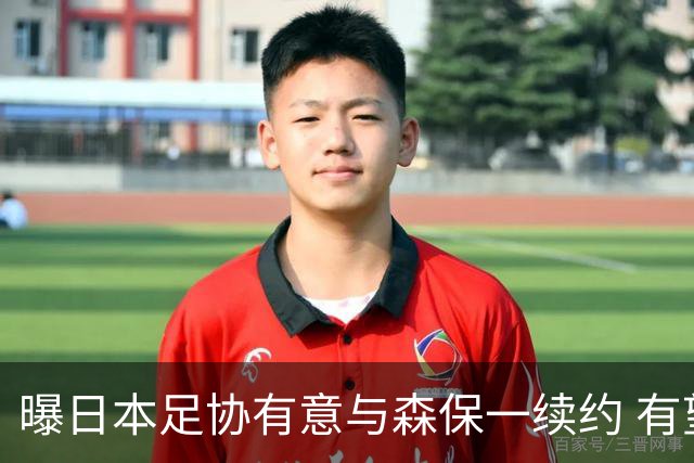 曝日本足协有意与森保一续约 有望带领日本队三度出战世界杯