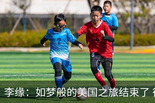 李缘：如梦般的美国之旅结束了 很开心自己勇敢跳出舒适圈