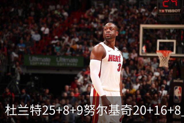 杜兰特25+8+9努尔基奇20+16+8 太阳险胜公牛