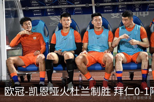 欧冠-凯恩哑火杜兰制胜 拜仁0-1阿斯顿维拉