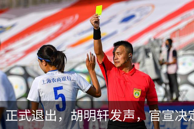 正式退出，胡明轩发声，官宣决定，首次透露心声，杜锋看懂