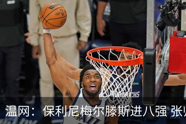 温网：保利尼梅尔滕斯进八强 张帅混双挺进半决赛