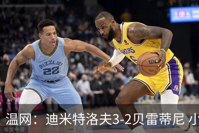 温网：迪米特洛夫3-2贝雷蒂尼 小兹维3-0轻取吉隆进16强