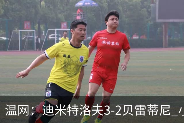 温网：迪米特洛夫3-2贝雷蒂尼 小兹维3-0轻取吉隆进16强
