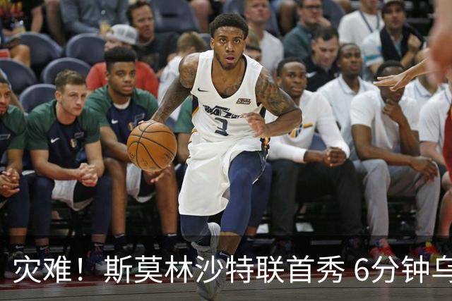 灾难！斯莫林沙特联首秀 6分钟乌龙+被直红罚下
