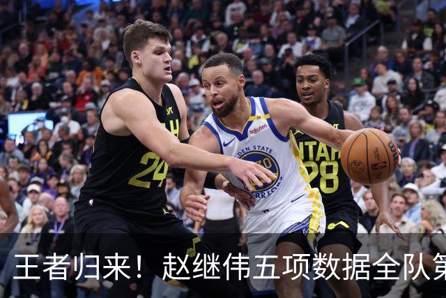 王者归来！赵继伟五项数据全队第一 率男篮大胜台北强势晋级