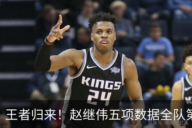 王者归来！赵继伟五项数据全队第一 率男篮大胜台北强势晋级