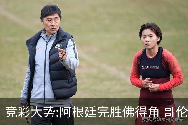 竞彩大势:阿根廷完胜佛得角 哥伦比亚赢球晋级