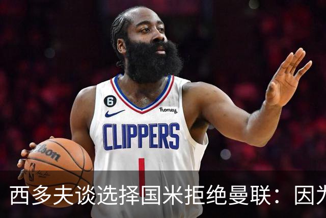 西多夫谈选择国米拒绝曼联：因为罗纳尔多当时在国米踢球