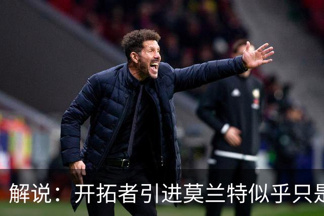 解说：开拓者引进莫兰特似乎只是下笔更大交易的前奏 目标是谁？