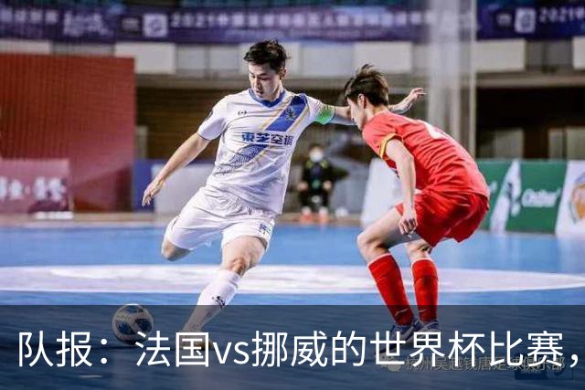队报：法国vs挪威的世界杯比赛，可能再次因为恶劣天气而中断