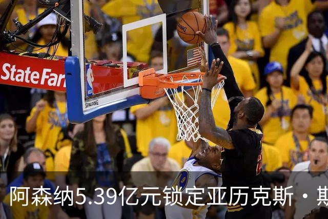 阿森纳5.39亿元锁定亚历克斯·斯科特，被指：他根本不值这么多