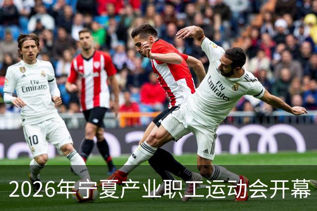 2026年宁夏产业职工运动会开幕