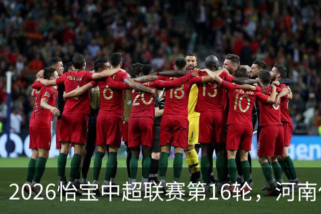 2026怡宝中超联赛第16轮，河南俱乐部彩陶坊1比2上海海港