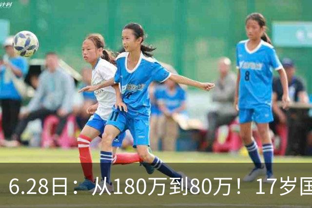 6.28日：从180万到80万！17岁国脚帅惟浩这五个月，谁在为青训补偿买单？