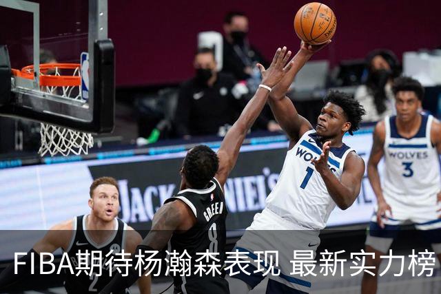FIBA期待杨瀚森表现 最新实力榜：中国男篮高居第二